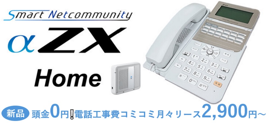 NTT新品リースαZX Home