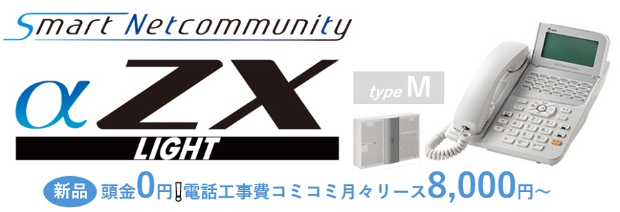 NTT新品リースZXLtypeM