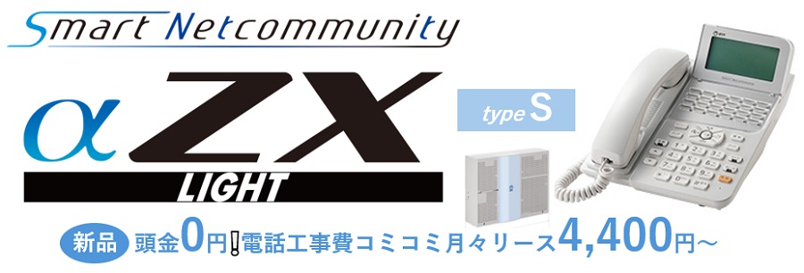 NTT新品リースZXLtypeS